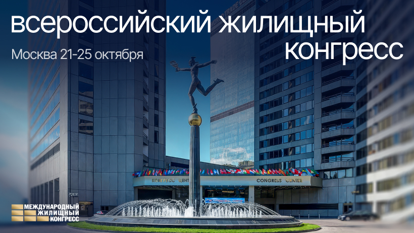 Жилконгресс г. Москва 2024
